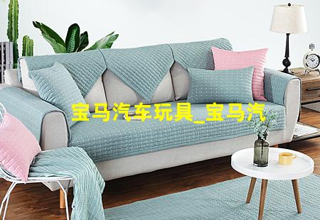 宝马汽车玩具_宝马汽车玩具图片大全